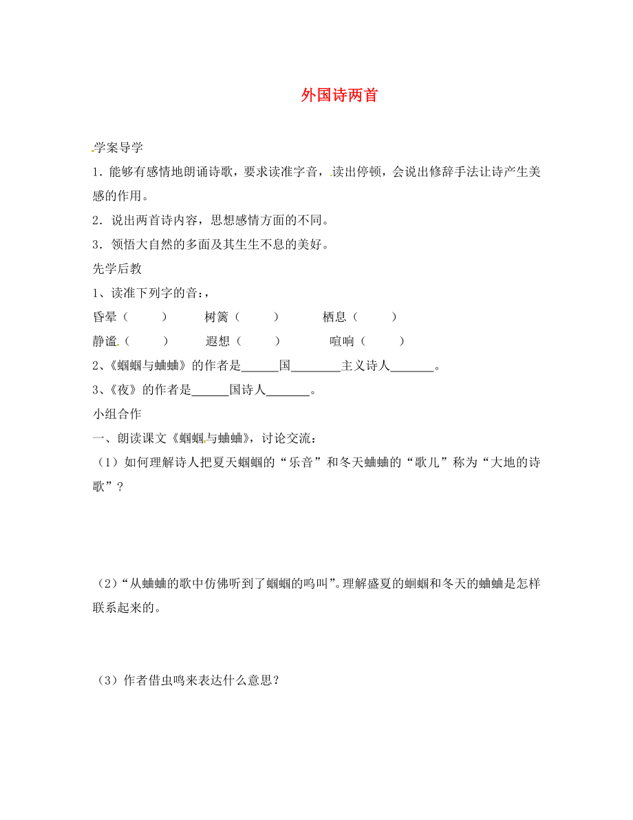 山東省臨沂市九年級(jí)語(yǔ)文上冊(cè) 第一單元 4 外國(guó)詩(shī)兩首學(xué)案（無(wú)答案）（新版）新人教版_第1頁(yè)