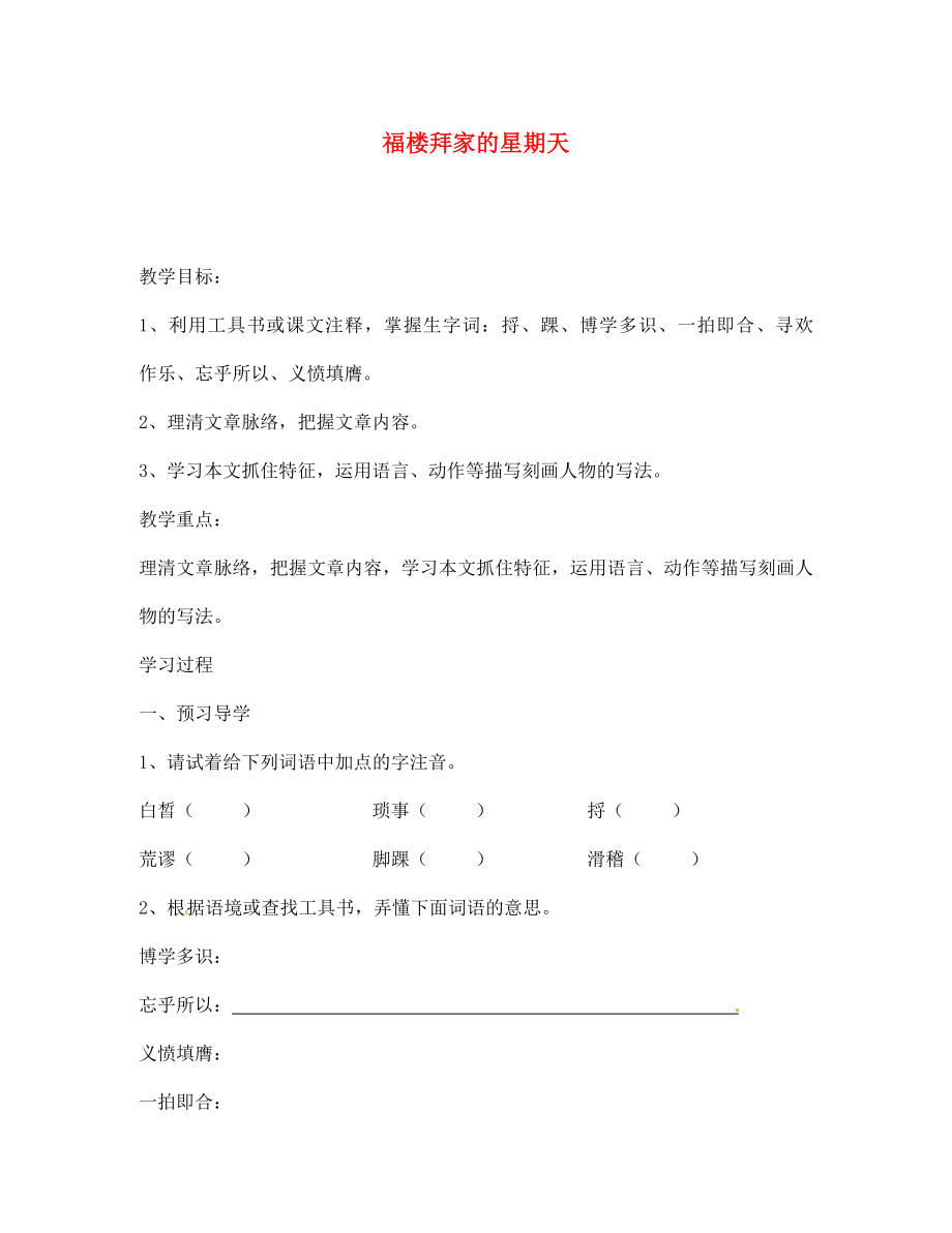 江蘇省南京市溧水縣東廬中學(xué)七年級語文下冊 福樓拜家的星期天講學(xué)稿（無答案） 新人教版_第1頁