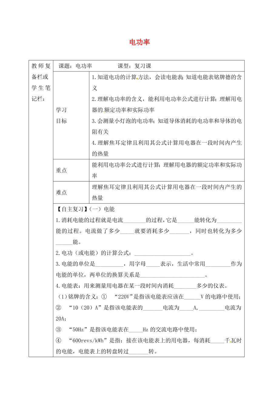 吉林省汪清縣九年級物理全冊 18 電功率復習導學案（無答案）（新版）新人教版（通用）_第1頁