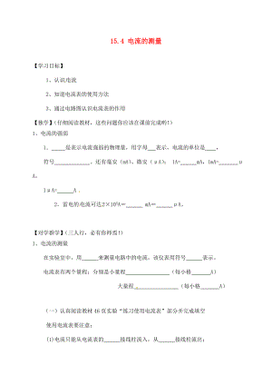 四川宜宾县双龙镇初级中学校九年级物理全册 15.4 电流的测量学案（无答案）（新版）新人教版