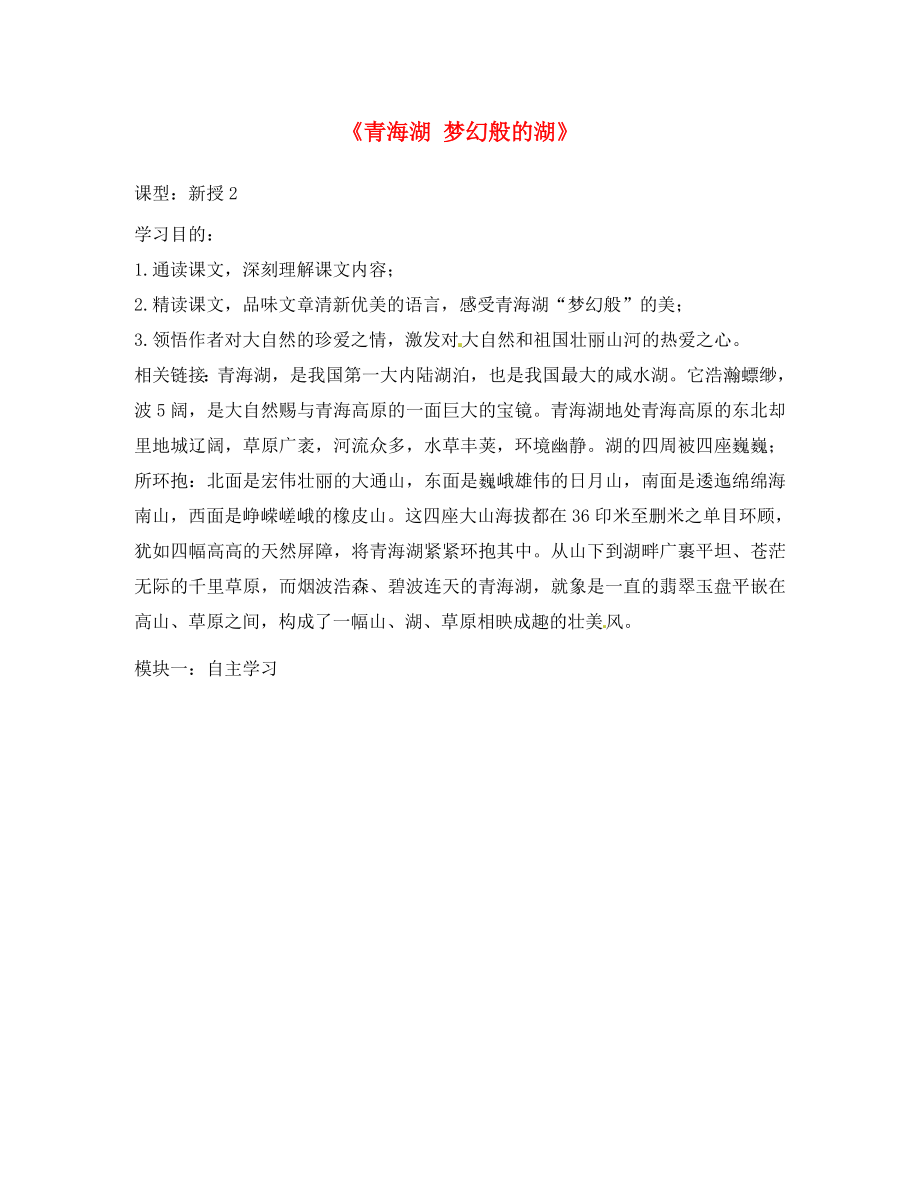 廣東省河源中國教育學(xué)會中英文實驗學(xué)校2020學(xué)年八年級語文上冊 第3課《青海湖 夢幻般的湖》講學(xué)稿2（無答案） 語文版_第1頁