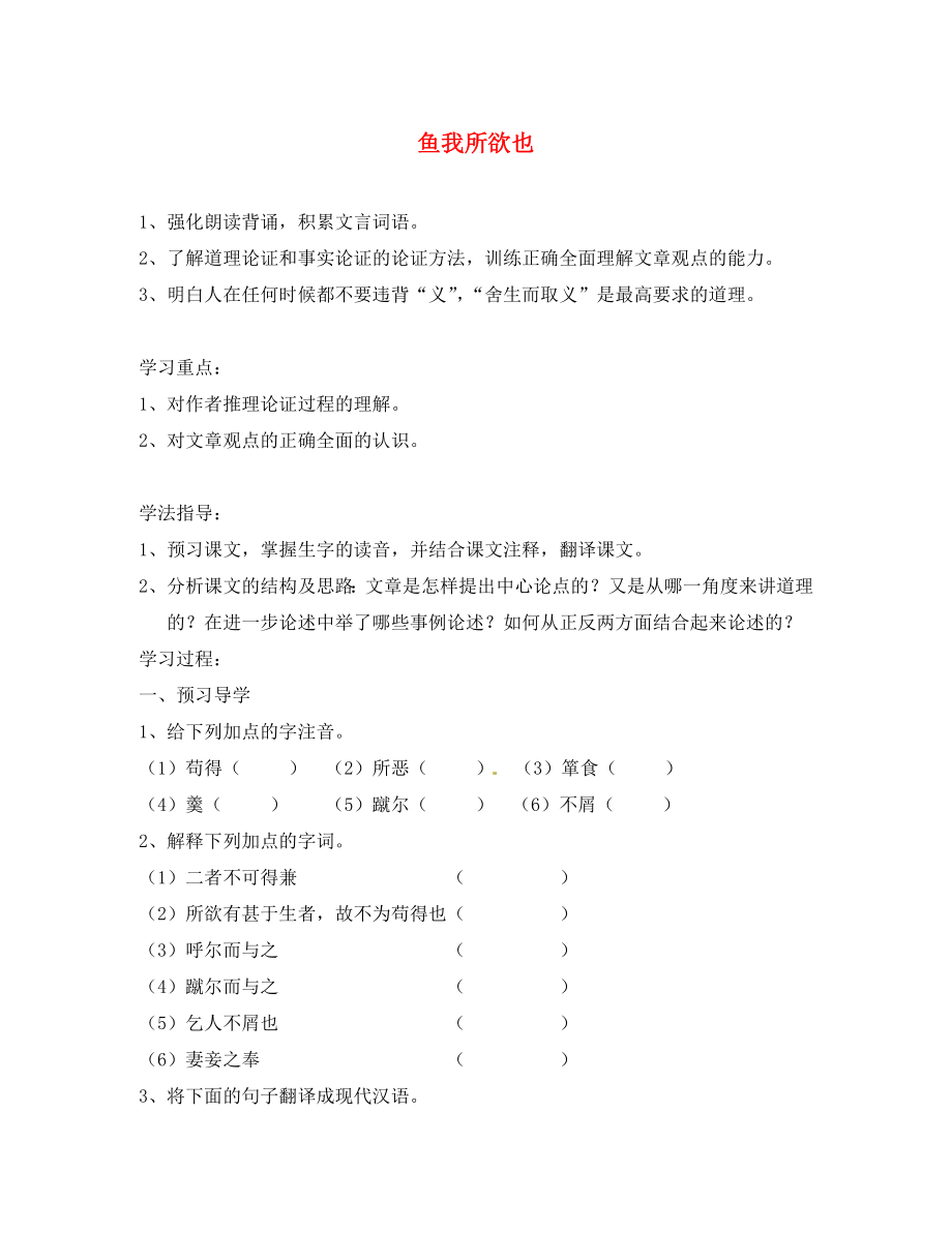 江苏省南京市溧水县东庐中学九年级语文下册 鱼我所欲也学案（无答案） 新人教版_第1页