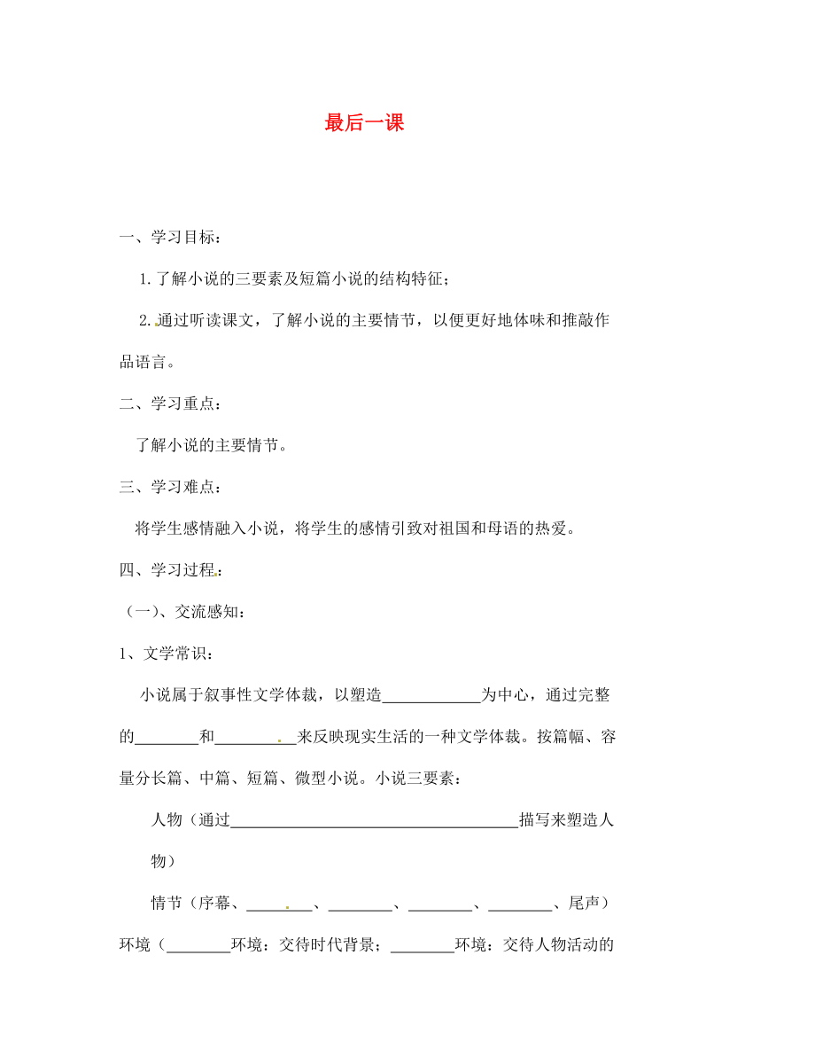 北京市第一五四中學(xué)七年級語文下冊 7 最后一課（第1課時(shí)）導(dǎo)學(xué)案（無答案） 新人教版_第1頁