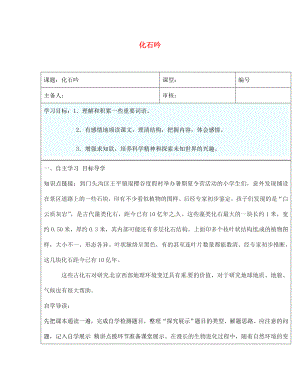 山東省濟(jì)南市長(zhǎng)清區(qū)雙泉中學(xué)七年級(jí)語(yǔ)文上冊(cè) 21《化石吟》導(dǎo)學(xué)案（無(wú)答案）（新版）新人教版