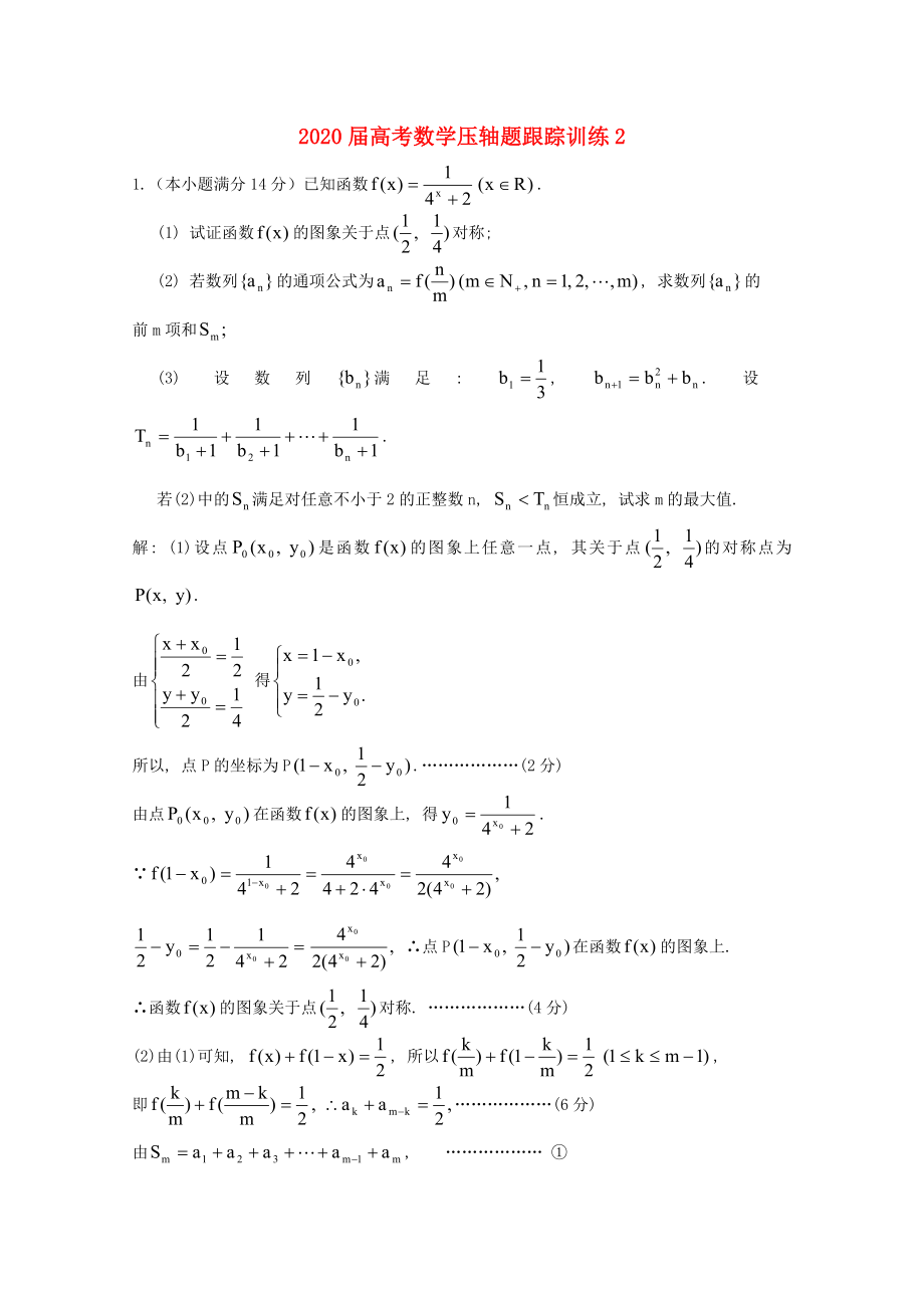 2020届高考数学压轴题跟踪训练2_第1页