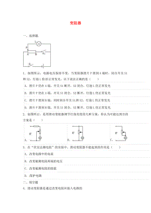 2020年中考物理二輪模擬試題 變阻器（無答案）