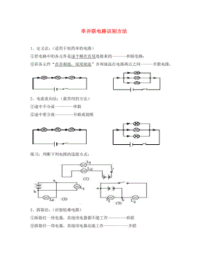 吉林省汪清縣九年級(jí)物理全冊(cè) 15 電流和電路（串并聯(lián)電路的識(shí)別）習(xí)題（無(wú)答案）（新版）新人教版（通用）