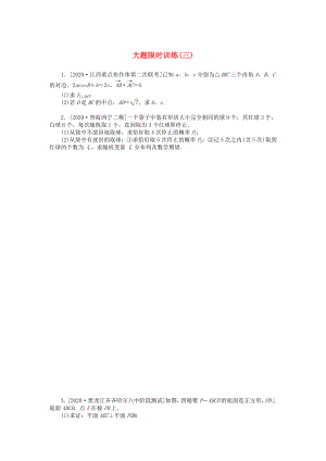 2020高考數(shù)學二輪復習 大題限時訓練3（無答案）理