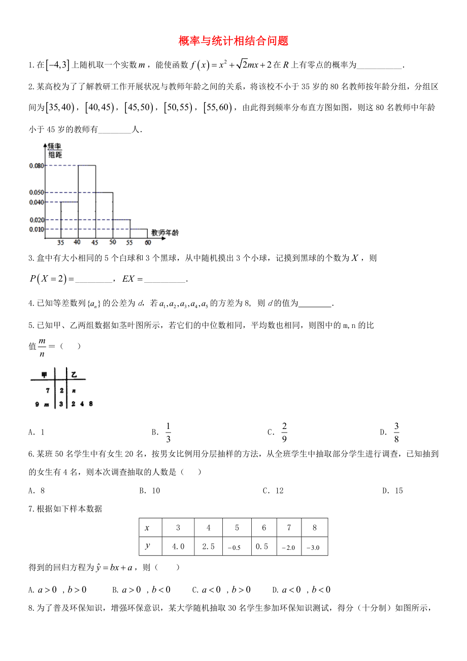 2020年高考数学三轮冲刺 专题 概率与统计相结合问题练习题（无答案）理_第1页