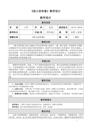 四年級上冊美術(shù)教案 -第11課 擬人的形象人教新課標(biāo)