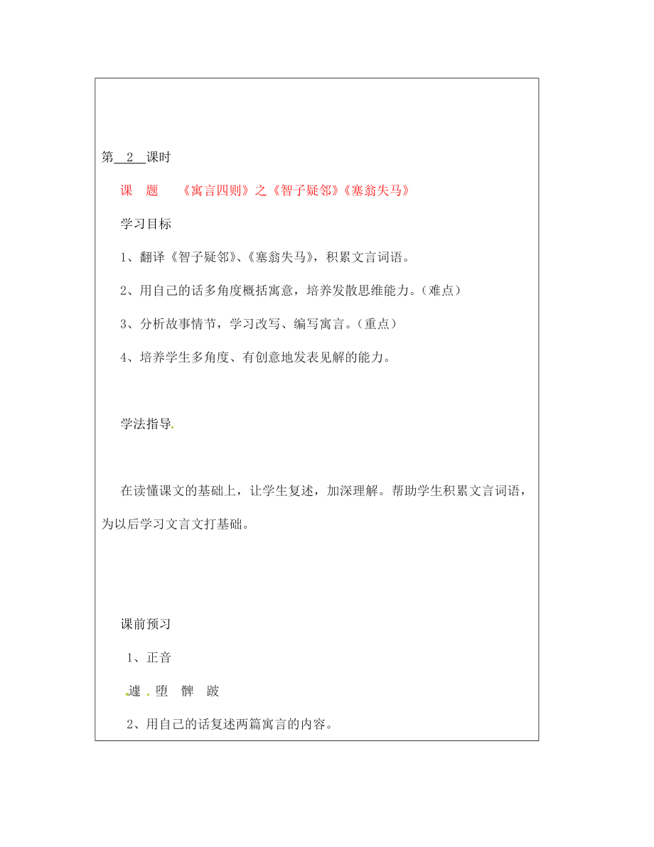 山西省廣靈縣第三中學(xué)七年級語文上冊 6.30寓言四則之《智》《塞》學(xué)案 人教新課標(biāo)版（通用）_第1頁