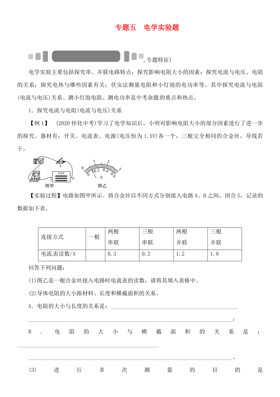 中考命題研究（懷化專版）2020中考物理 第二編 重點題型突破 專題五 電學(xué)實驗題（無答案）_第1頁