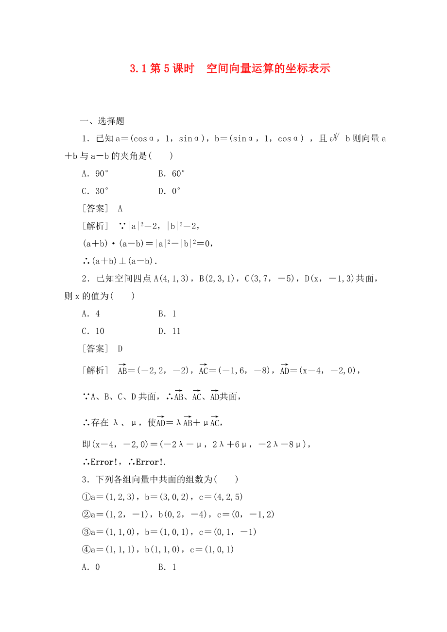 2020高中數(shù)學 3-1-5空間向量運算的坐標表示同步檢測 新人教B版選修2-1_第1頁