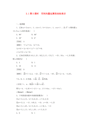 2020高中數(shù)學(xué) 3-1-5空間向量運(yùn)算的坐標(biāo)表示同步檢測(cè) 新人教B版選修2-1