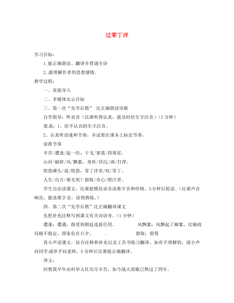 山西省洪洞縣八年級語文下冊 第五單元 25 過零丁洋導(dǎo)學(xué)案（無答案）（新版）新人教版_第1頁