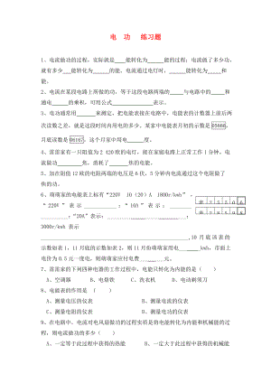 九年級(jí)物理 電功和電功率練習(xí)題（無(wú)答案） 滬科版（通用）