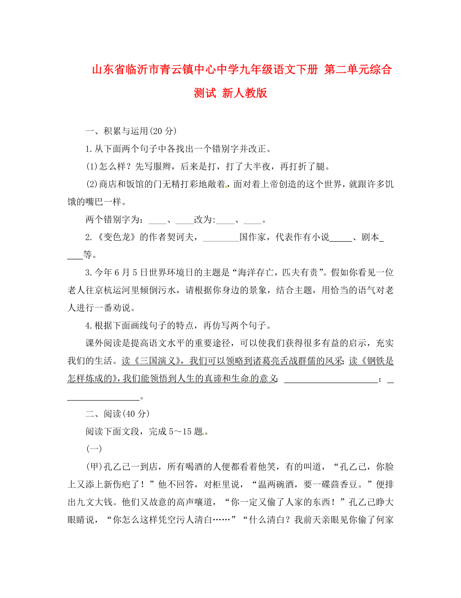 山东省临沂市青云镇中心中学九年级语文下册 第二单元综合测试 新人教版（通用）_第1页