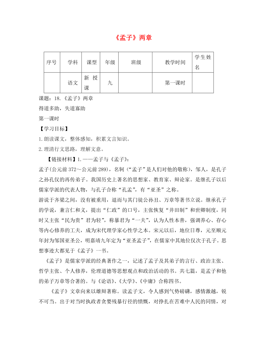 四川省宜賓縣雙龍鎮(zhèn)初級(jí)中學(xué)校九年級(jí)語文下冊(cè) 18《孟子》兩章導(dǎo)學(xué)案（無答案） 新人教版_第1頁