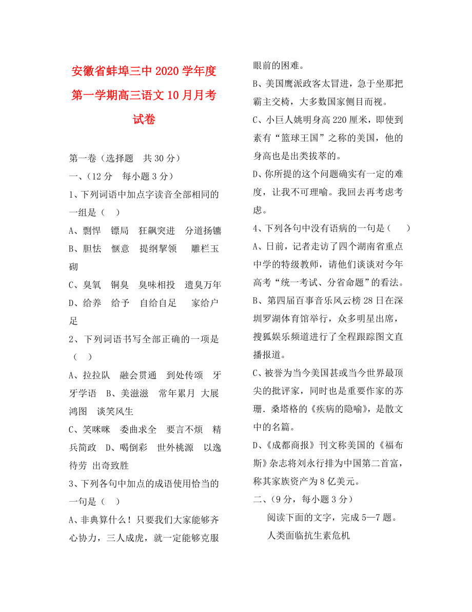 安徽省蚌埠三中2020学年度第一学期高三语文10月月考试卷_第1页