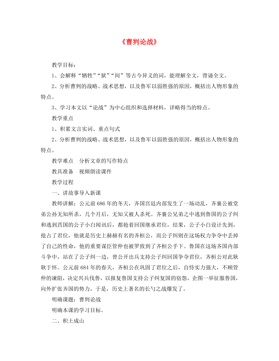 山东省新泰市放城镇初级中学九年级语文下册 曹刿论战教案 新人教版_第1页