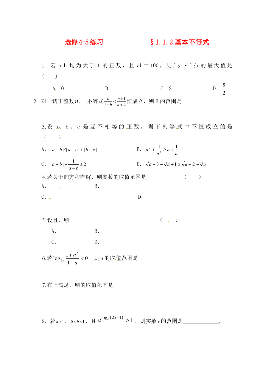 2020年高中數(shù)學(xué) 1.1.2基本不等式（1）同步練習(xí)（無(wú)答案）新人教版選修4-5_第1頁(yè)