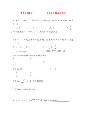 2020年高中數(shù)學(xué) 1.1.2基本不等式（1）同步練習(xí)（無答案）新人教版選修4-5