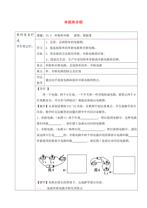 吉林省汪清縣九年級(jí)物理全冊(cè) 15.3 串聯(lián)和并聯(lián)導(dǎo)學(xué)案（無答案）（新版）新人教版（通用）