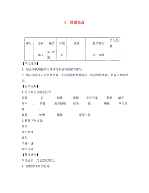 四川省宜賓縣雙龍鎮(zhèn)初級(jí)中學(xué)校九年級(jí)語文下冊(cè) 8 熱愛生命導(dǎo)學(xué)案（無答案） 新人教版