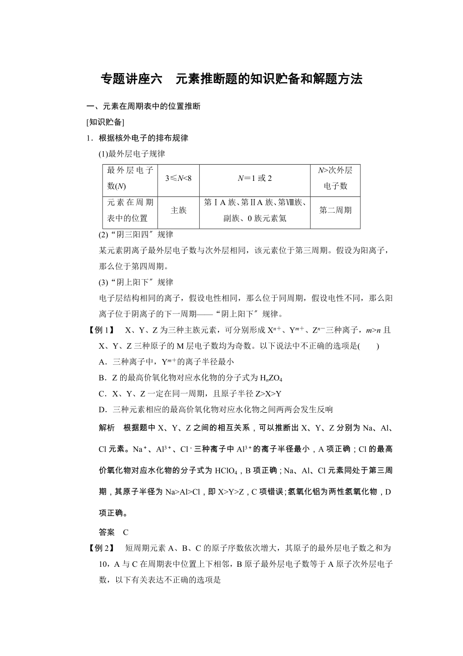 2014屆高三新人教版化學一輪復(fù)習專題講座6 第五章 元素推斷題的知識貯備和解題方法_第1頁