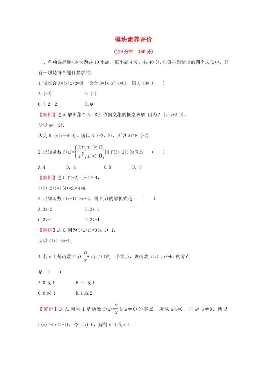 2020版新教材高中数学 模块素养评价 新人教B版必修1_第1页