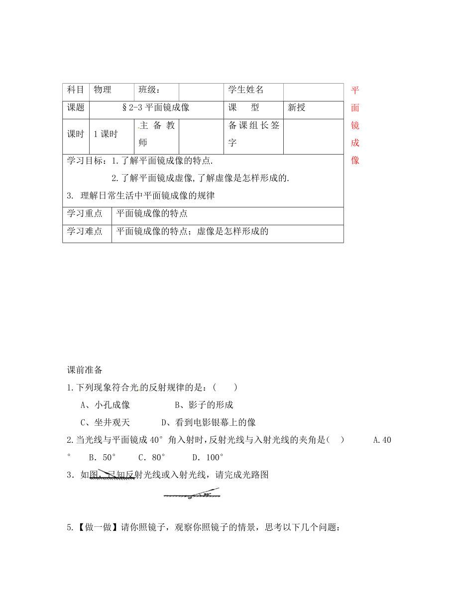 內蒙古鄂爾多斯市杭錦旗城鎮(zhèn)中學八年級物理上冊 平面鏡成像學案（無答案） 新人教版_第1頁