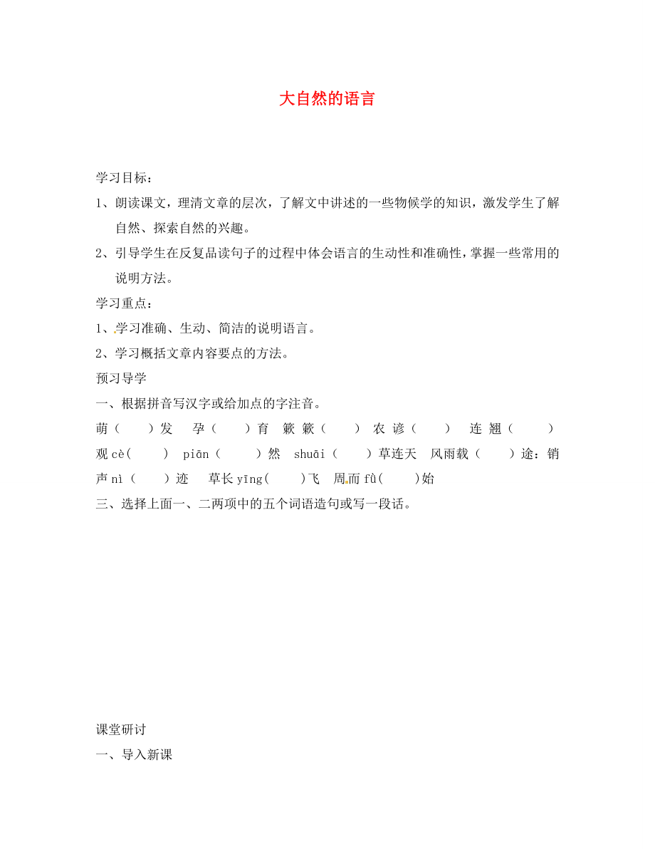 江苏省南京市溧水县东庐中学2020年秋八年级语文上册 大自然的语言学案（无答案） 新人教版_第1页