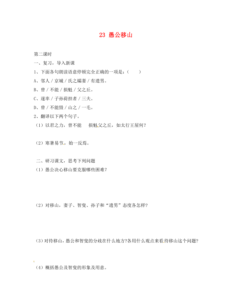 廣東省惠東縣七五六地質(zhì)學(xué)校九年級語文下冊 23 愚公移山學(xué)案2 新人教版_第1頁