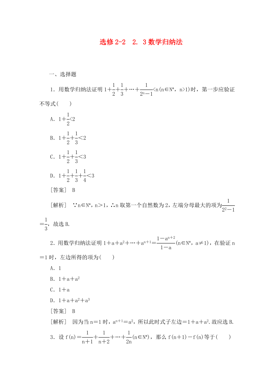 2020高中數(shù)學(xué) 2-3數(shù)學(xué)歸納法同步檢測 新人教B版選修2-2_第1頁