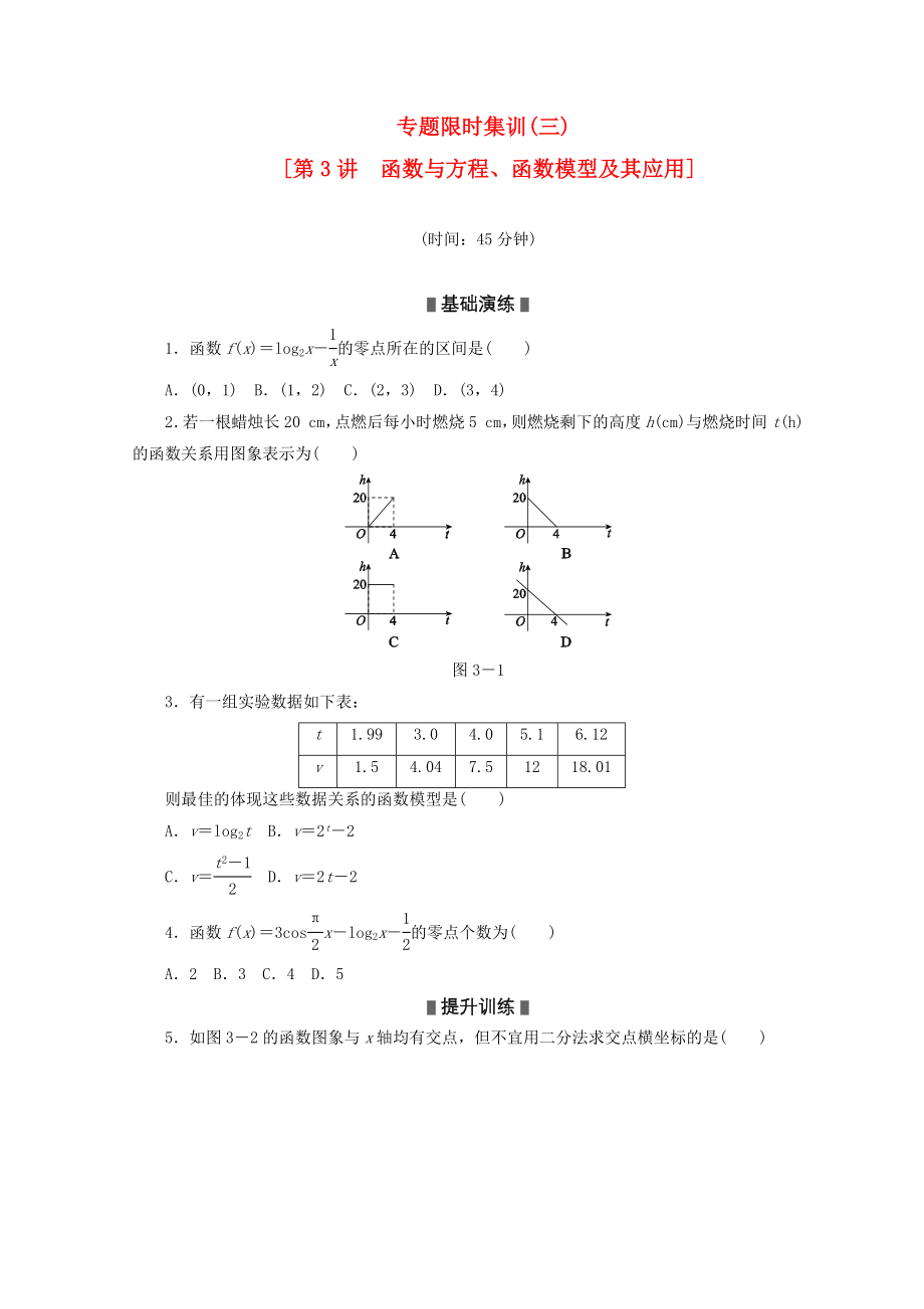 2020高考数学二轮复习 专题限时集训(三)函数与方程、函数模型及其应用配套作业 文（解析版新课标）_第1页