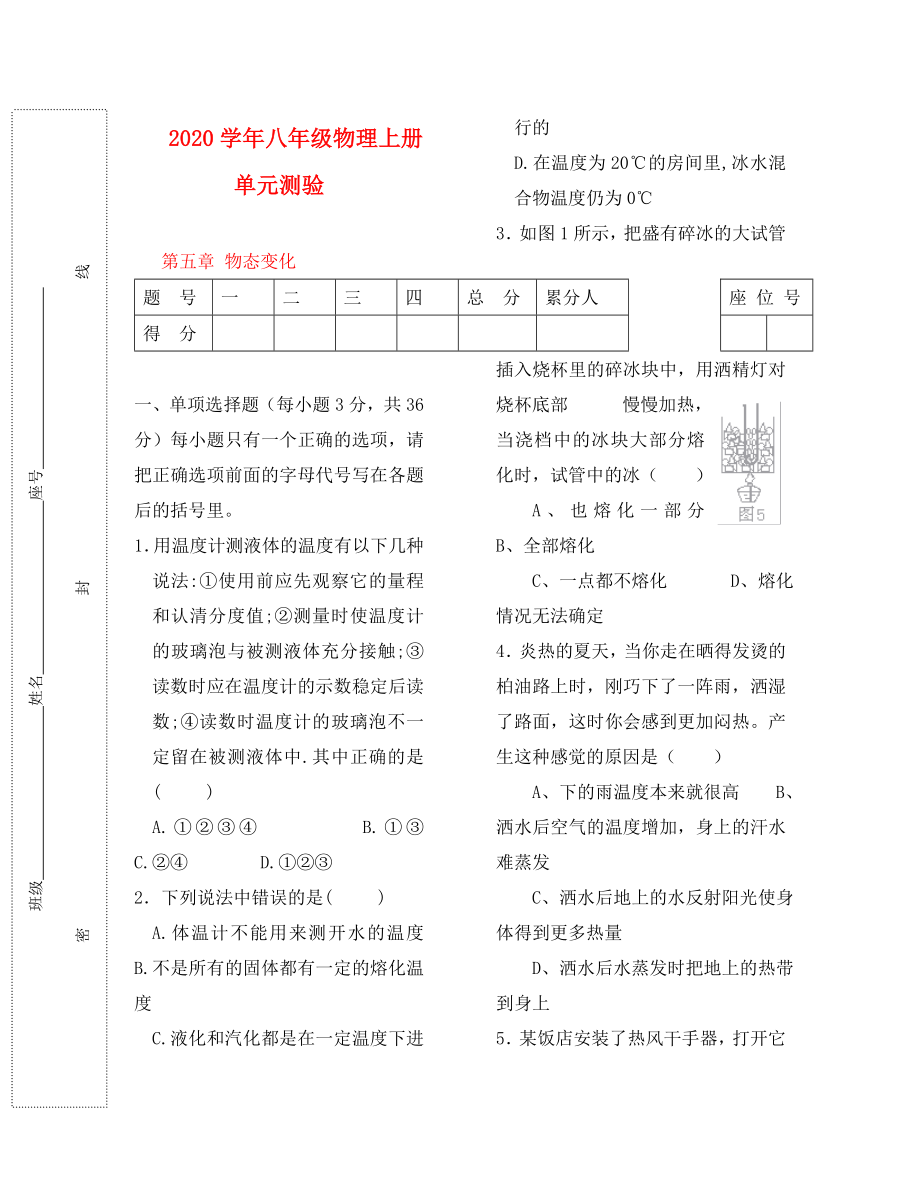 2020年八年級物理上冊 第五章物態(tài)變化單元測驗 科教_第1頁