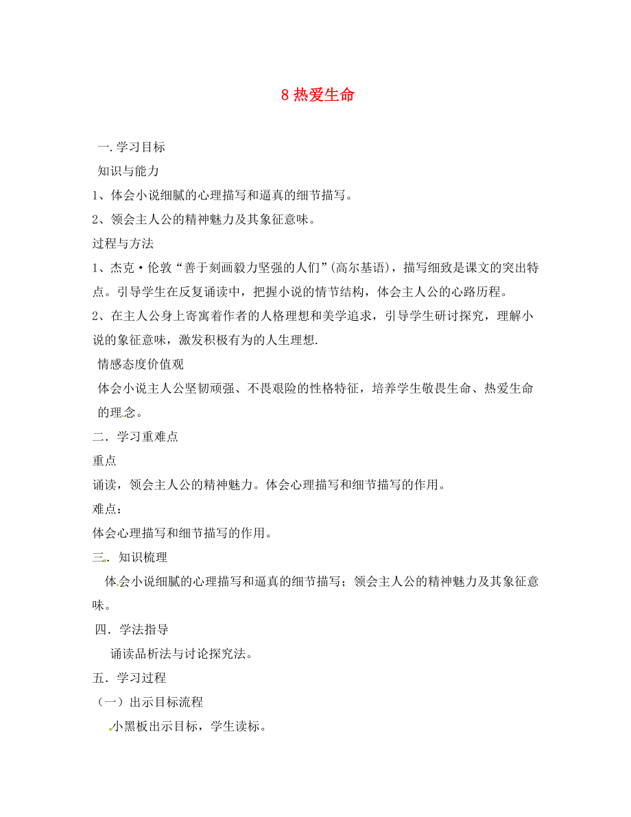 山東省肥城市王莊鎮(zhèn)初級中學九年級語文下冊 8 熱愛生命導學案（無答案） 新人教版_第1頁