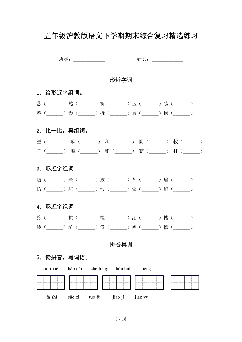 五年级沪教版语文下学期期末综合复习精选练习_第1页