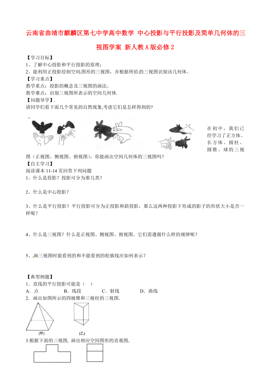 云南省曲靖市麒麟?yún)^(qū)第七中學(xué)高中數(shù)學(xué) 中心投影與平行投影及簡單幾何體的三視圖學(xué)案 新人教A版必修2_第1頁