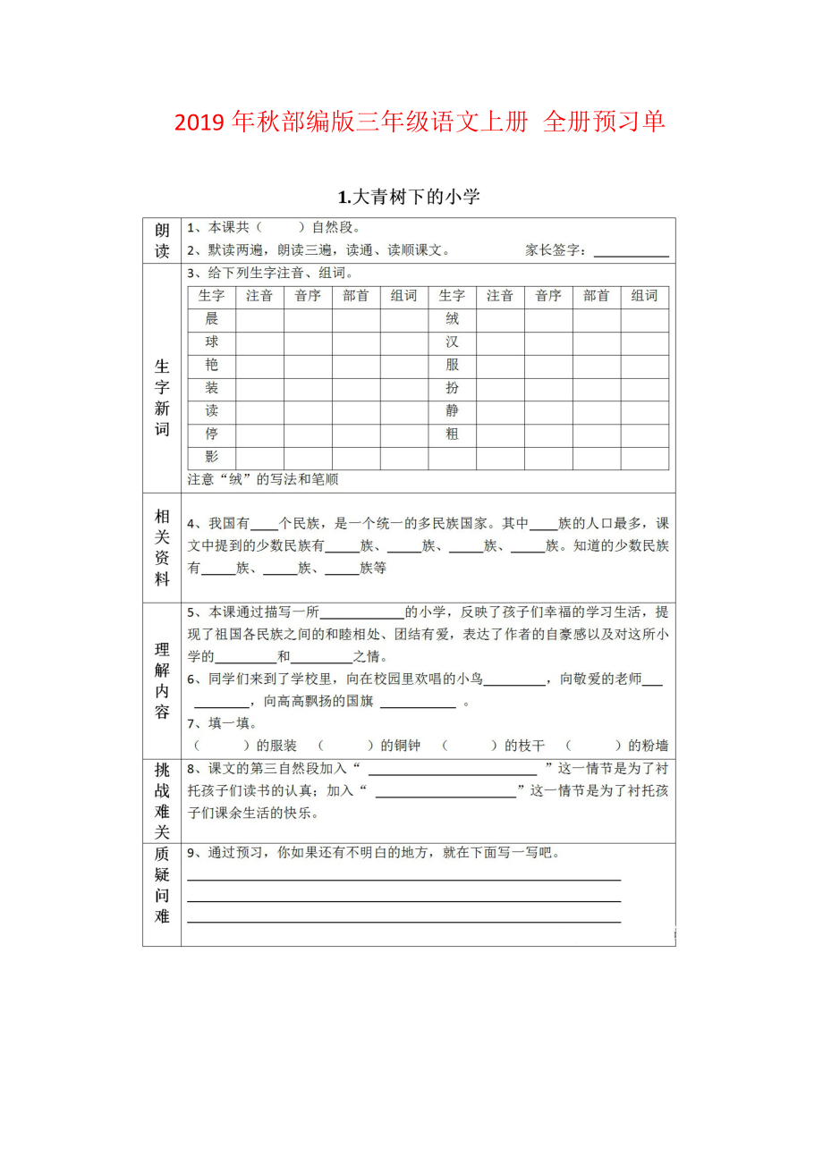 三年級語文上冊素材- 全冊預(yù)習(xí)單 人教部編版（圖片版） (1)_第1頁