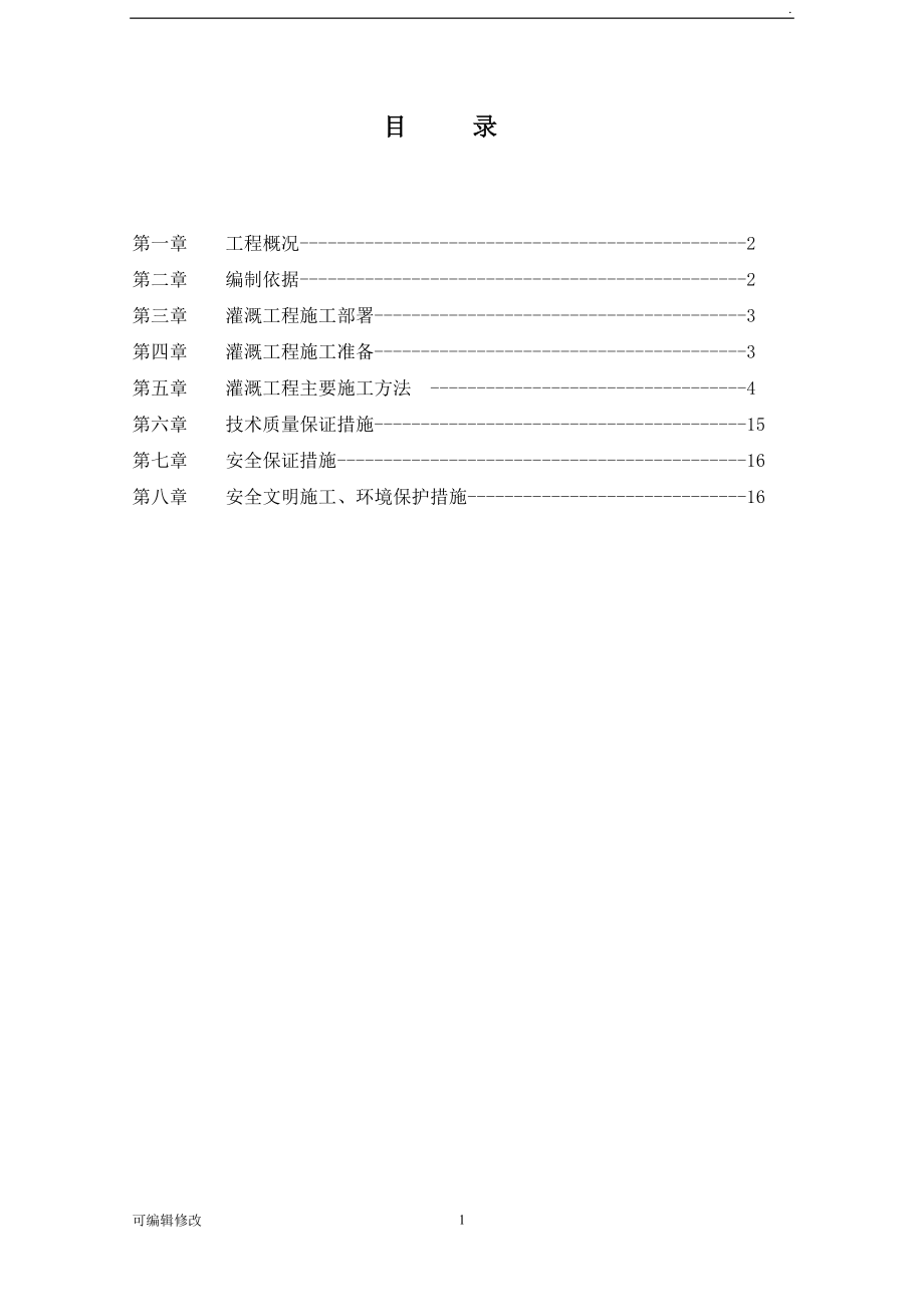 灌溉工程施工方案.doc_第1頁