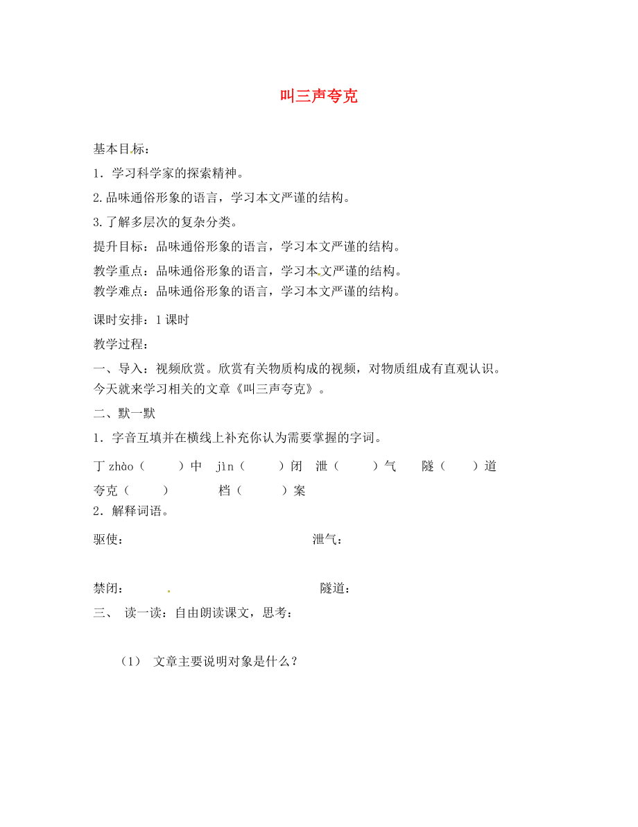 江蘇省句容市八年級語文下冊 第三單元 14 叫三聲夸克教學(xué)案（無答案）（新版）蘇教版_第1頁