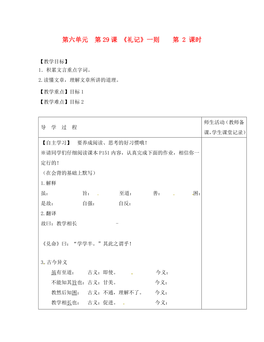 江蘇省淮安市七年級(jí)語(yǔ)文下冊(cè) 第六單元 第29課《禮記一則》（第2課時(shí)）教學(xué)案（無(wú)答案） 蘇教版_第1頁(yè)