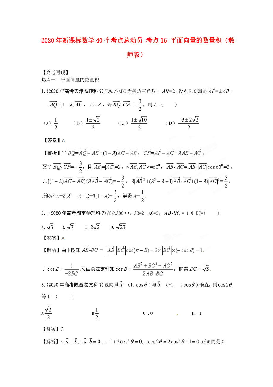 2020年高考數(shù)學(xué)40個(gè)考點(diǎn)總動(dòng)員 考點(diǎn)16 平面向量的數(shù)量積（教師版） 新課標(biāo)_第1頁