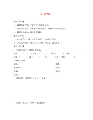 四川省蓬安縣八年級語文上冊 15 說“屏”導(dǎo)學(xué)案（無答案） 新人教版（通用）