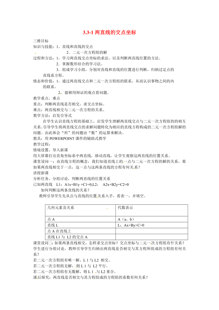 山東省招遠市第二中學高中數(shù)學 3.3.1兩直線的交點坐標教案 新人教版必修2_第1頁