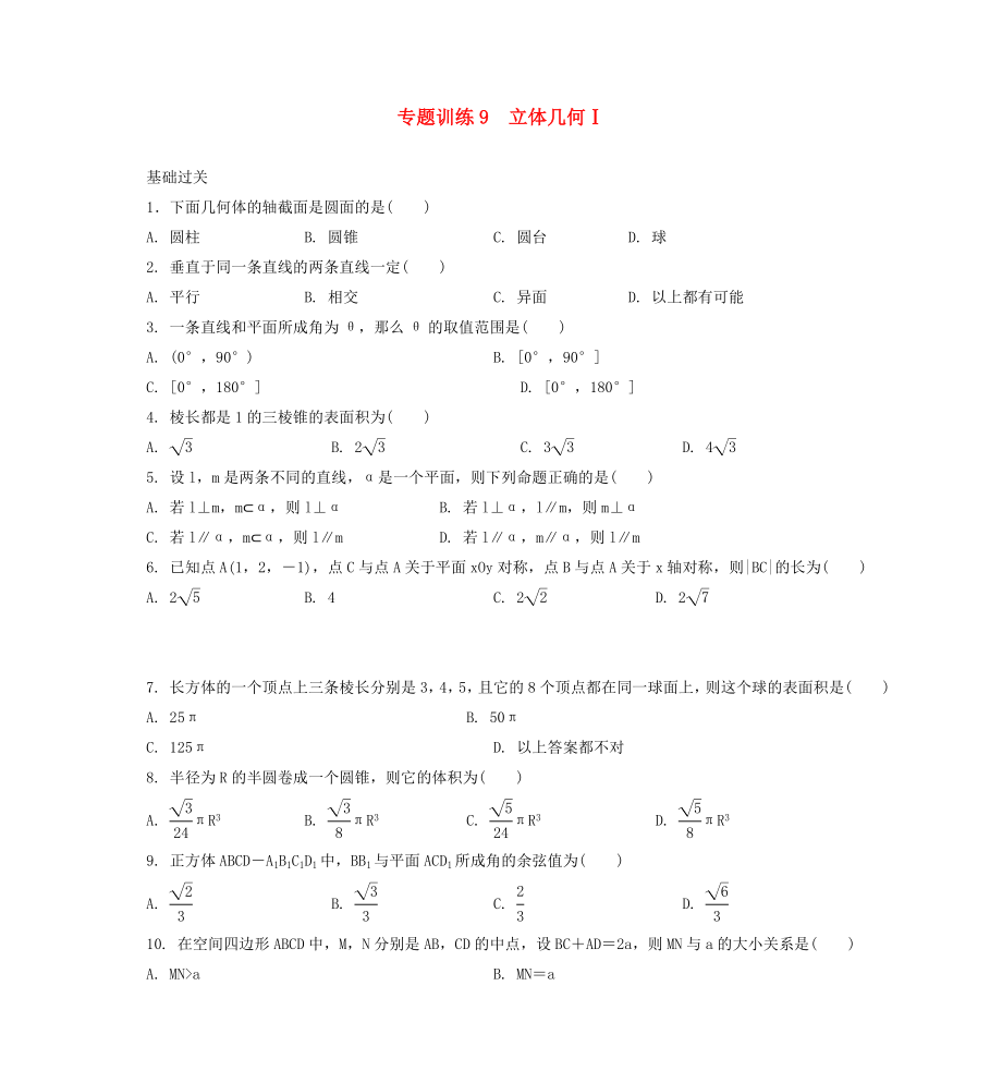 2020年高二数学 专题训练9 立体几何_第1页