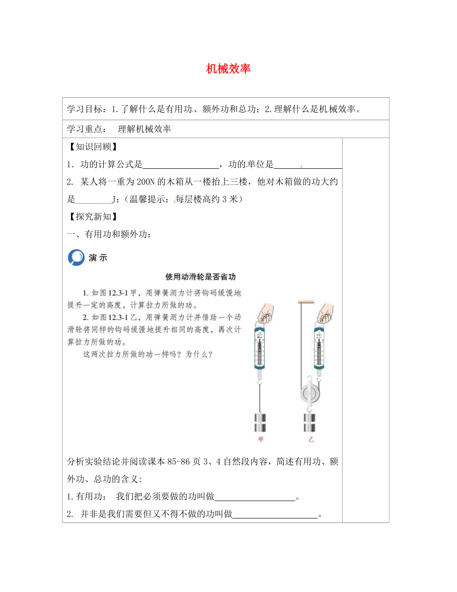 內(nèi)蒙古鄂爾多斯康巴什新區(qū)第一中學(xué)八年級物理下冊 12.3 機(jī)械效率（第1課時(shí)）導(dǎo)學(xué)案（無答案） （新版）新人教版_第1頁