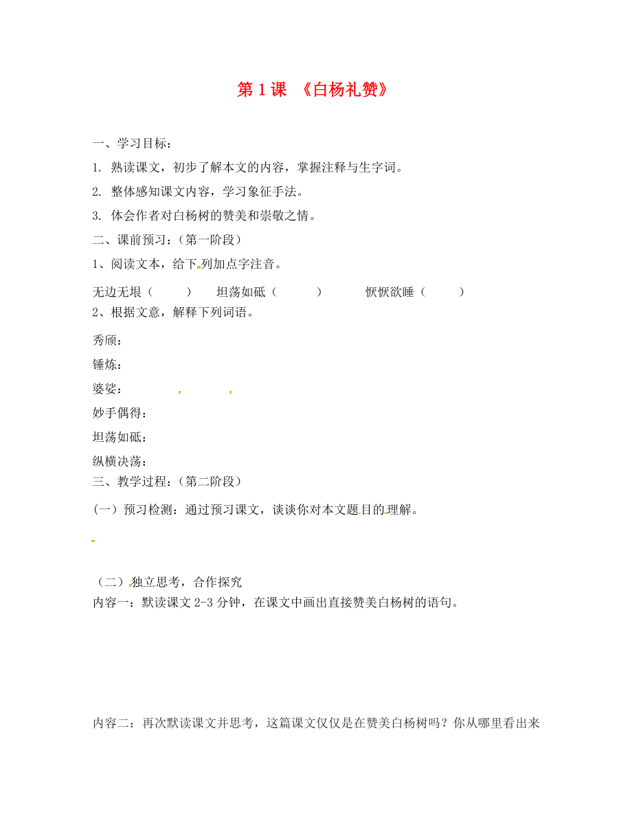 广东省河源市正德中学九年级语文上册 第一单元 1《白杨礼赞》学案1（无答案） 语文版_第1页