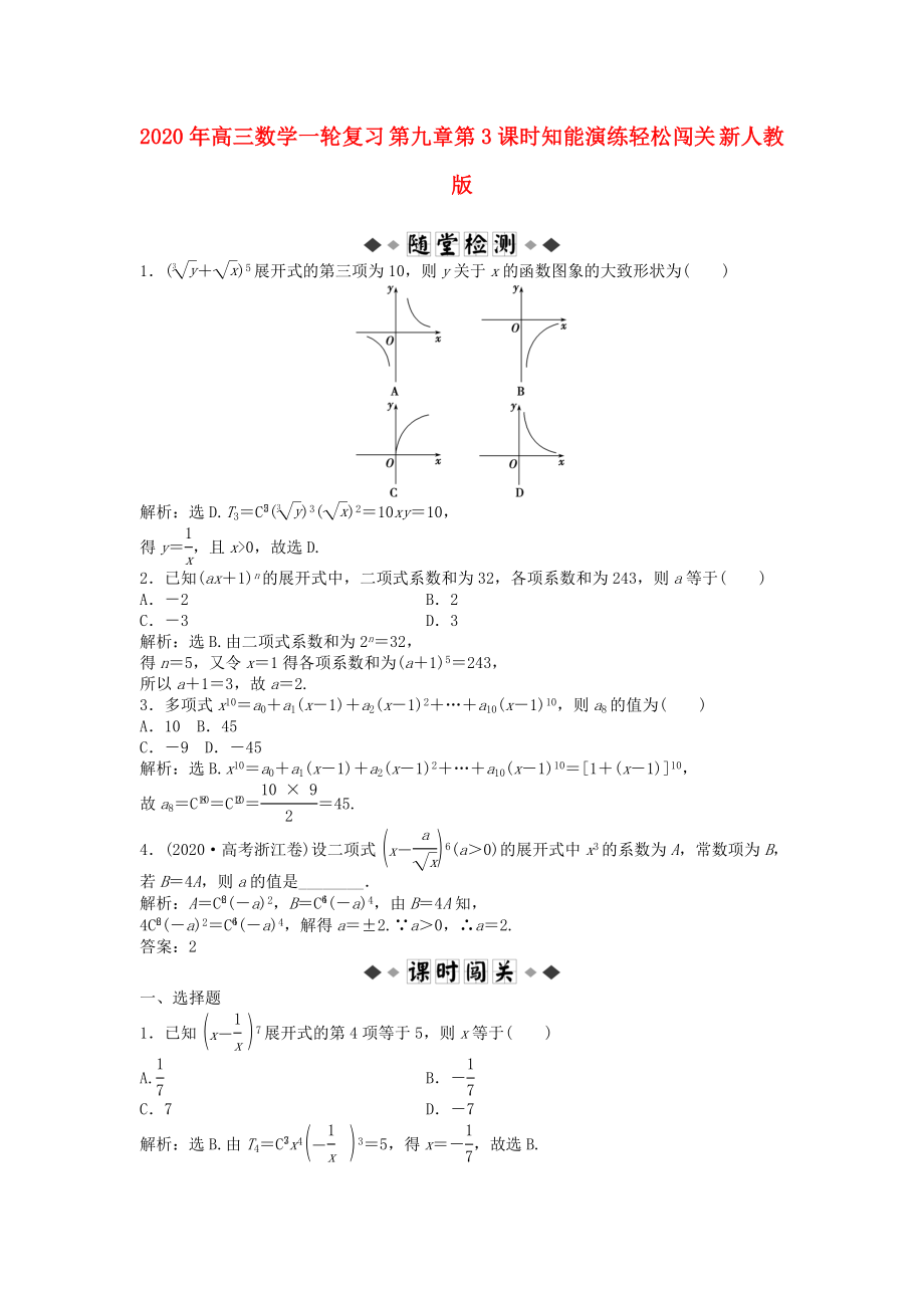 2020年高三数学一轮复习 第九章第3课时知能演练轻松闯关 新人教版_第1页